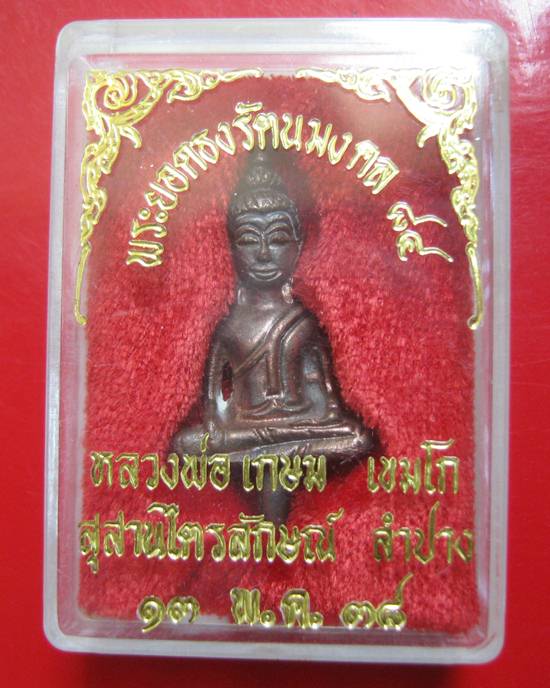 พระยอดธงรัตนมงคล 84 หลวงพ่อเกษม เขมโก ปี 38 พิมพ์ใหญ่ เนื้อนวะเต็มสูตรแก่เงิน พร้อมกล่องสภาพสวยเดิม