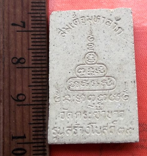 เริ่ม 10 บาท กับ  สมเด็จมหาลาภ วัดกระซ้าขาว จ.สมุทรสาคร  ....DD306