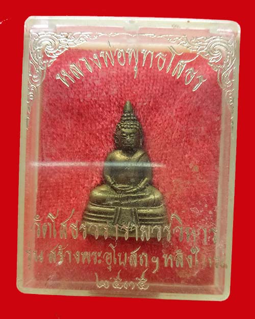 กริ่งหลวงพ่อโสธร ปี 2535