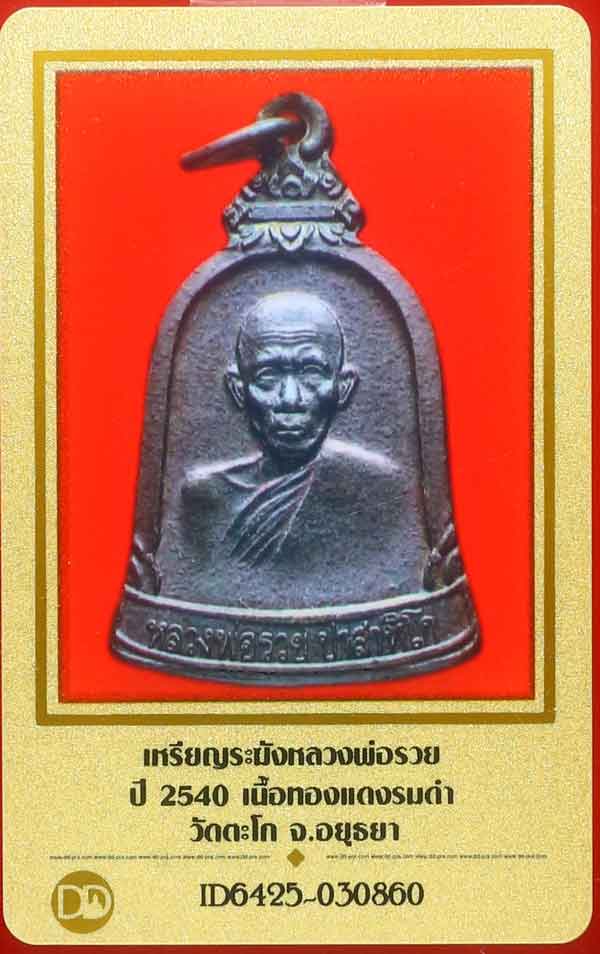 บัตรรับประกันพระแท้