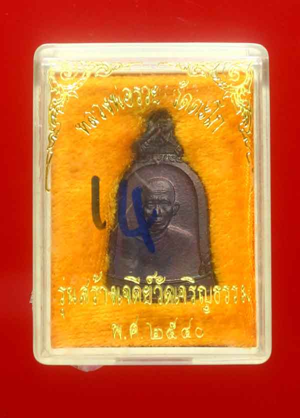 เหรียญระฆังหลวงพ่อรวย ปี2540 เนื้อทองแดงรมดำ วัดตะโก พร้อมบัตรรับรอง