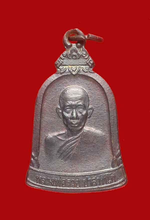 เหรียญระฆังหลวงพ่อรวย ปี2540 เนื้อทองแดงรมดำ วัดตะโก พร้อมบัตรรับรอง