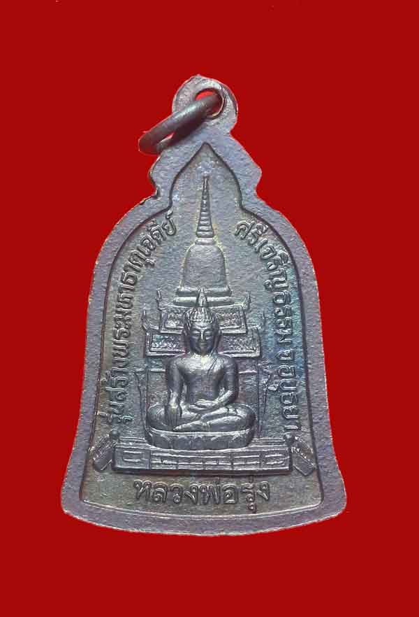 เหรียญระฆังหลวงพ่อรวย ปี2540 เนื้อทองแดงรมดำ วัดตะโก พร้อมบัตรรับรอง