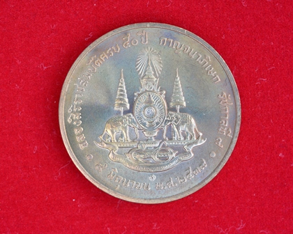 เหรียญรัชกาลที่ 9 ฉลองสิริราชสมบัติครบ 50 ปี กาญจนาภิเษก ปี 2539 สภาพสวย(ซองเดิม)
