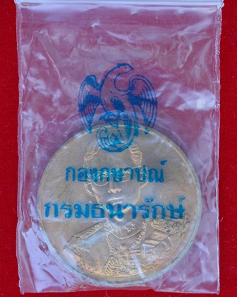 เหรียญรัชกาลที่ 9 ฉลองสิริราชสมบัติครบ 50 ปี กาญจนาภิเษก ปี 2539 สภาพสวย(ซองเดิม)