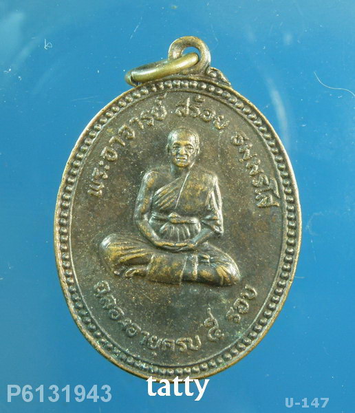 หลวงพ่อสร้อย วัดเลียบ กทม ปี 2525 (ศิษย์หลวงปู่สรวง เทวดาเล่นดิน)