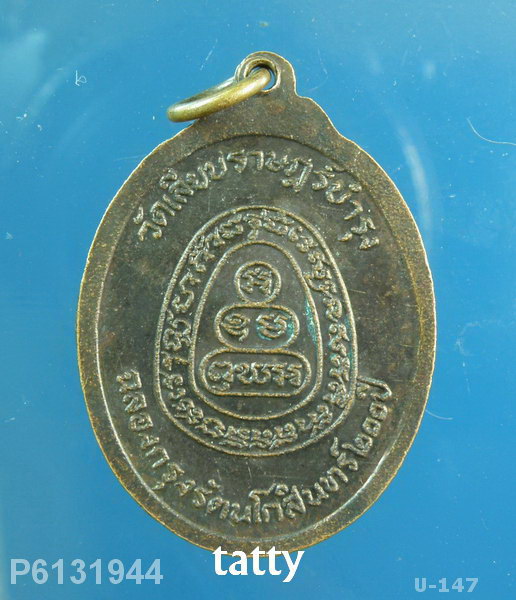 หลวงพ่อสร้อย วัดเลียบ กทม ปี 2525 (ศิษย์หลวงปู่สรวง เทวดาเล่นดิน)
