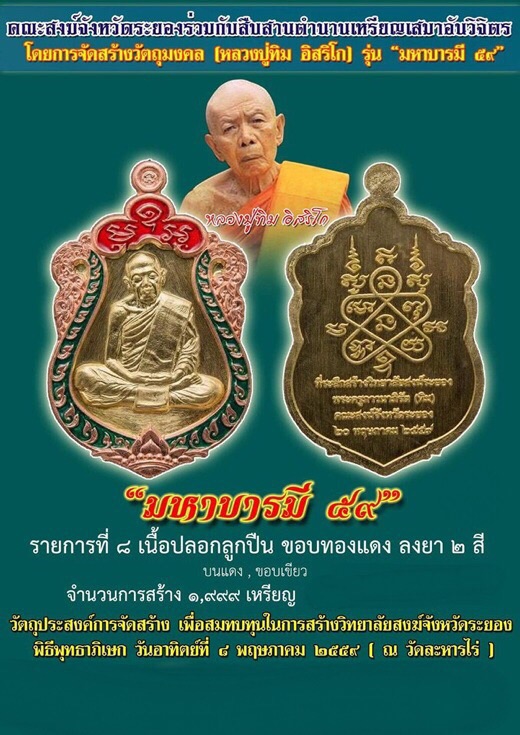 เหรียญเสมามหาบารมี59 หลวงปู่ทิมวัดระหารไร่เนื้อปลอกลูกปืนขอบทองแดงลงยา