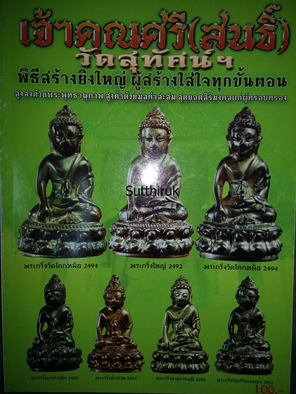 หนังสือ เจ้าคุณศรี (สนธิ์) วัดสุทัศน์ ฯ (พระเครื่องของท่าน)