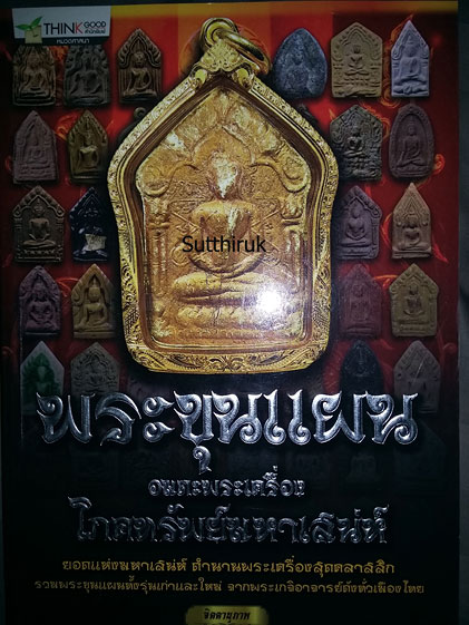 หนังสือ พระขุนแผน อมตะพระเครื่อง โภคทรัพย์มหาเสน่ห์ (รวมพระขุนแผนทั้งรุ่นเก่าและใหม่ จากพระเกจิอาจาร