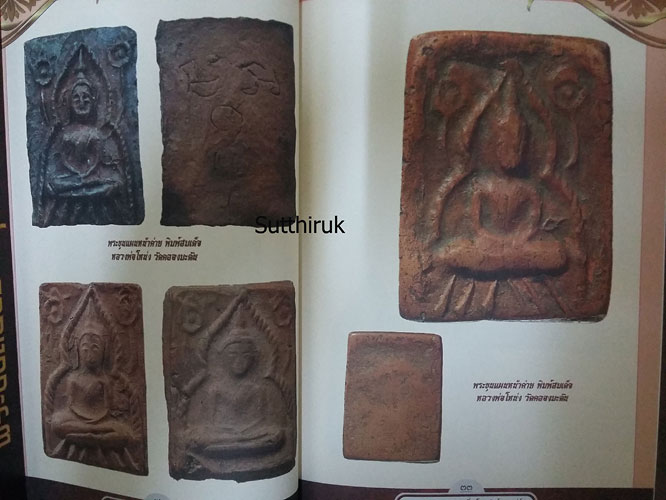 หนังสือ พระขุนแผน อมตะพระเครื่อง โภคทรัพย์มหาเสน่ห์ (รวมพระขุนแผนทั้งรุ่นเก่าและใหม่ จากพระเกจิอาจาร