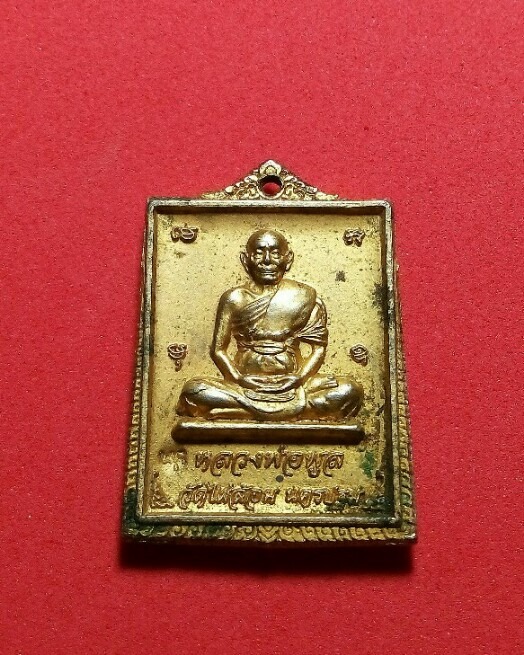 เคาะแรกแดง ขออนุญาตแอดมินเปิดประมูล เหรียญพระพุทธชินราช หลังรูปเหมือนเต็มองค์หลวงพ่อพูล ออกเนื่องในโ