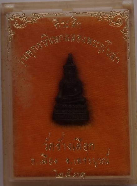  กริ่ง วัดช้างเผือก ปี31 เคาะเดียว