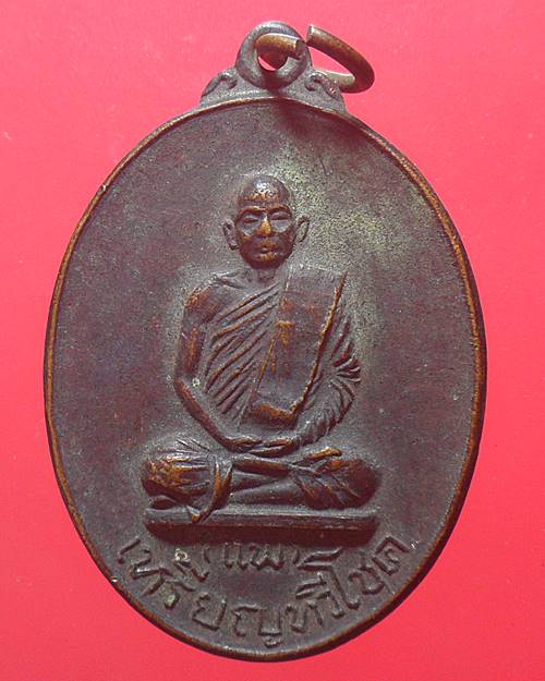 เหรียญทวีโชค หลวงพ่อแพ วัดพิกุลทอง ออกวัดบ้านคลอง เนื้อทองแดง ปี 2518 จ.สระบุรี