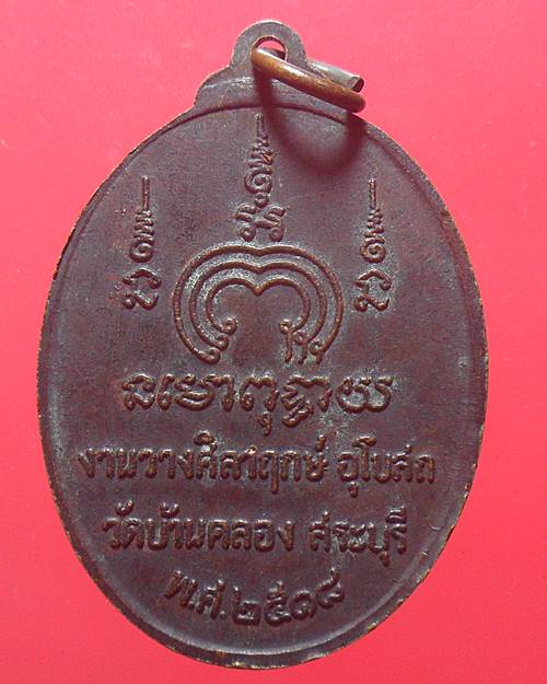 เหรียญทวีโชค หลวงพ่อแพ วัดพิกุลทอง ออกวัดบ้านคลอง เนื้อทองแดง ปี 2518 จ.สระบุรี