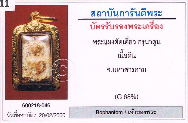 กรุเก่า2522 พระกรุนาดูนตัดเดี่ยว จ.มหาสารคาม พิมพ์เจ้าเงาะ สภาพสวยมาก+เลี่ยมทองครับ