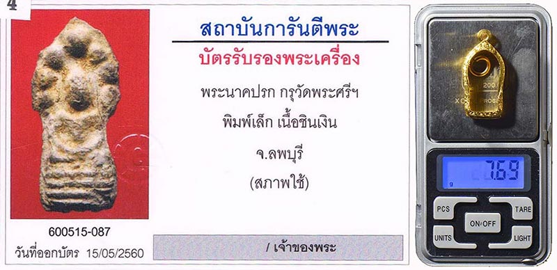 พระนาคปรก กรุวัดพระศรีฯ จ.ลพบุรี เนื้อชินเงิน สภาพสวย ปรอทเต็มเต็ม+ตลับทองคำ7.69กรัมครับ