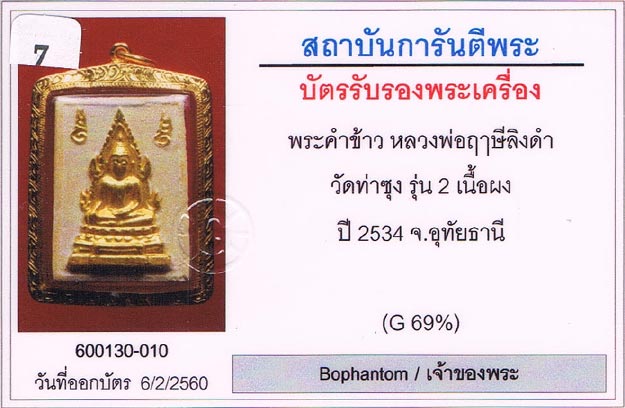 พระคำข้าว รุ่น2 บล็อกพระบาทขีด ปิดทองเดิมจากวัด สวยมากขนาดปิดทองแล้วหน้าตายังติดอยู่เลย หลวงพ่อฤาษี