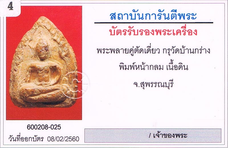 พระขุนแผนพลายคู่ตัดเดี่ยว กรุบ้านกร่าง จ.สุพรรณบุรี พิมพ์หน้ากลม เนื้อดิน พระฟอร์มดี ไม่มีซ่อม สวย