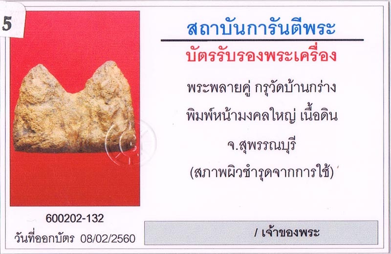 พระขุนแผนพลายคู่ กรุบ้านกร่าง จ.สุพรรณบุรี พิมพ์หน้ามงคลใหญ่ เนื้อดิน+เลี่ยมทอง+บัตรรับรองครับ