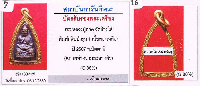 พระกลีบบัว รุน1 2507 หลวงปู่ทวด วัดช้างให้ จ.ปัตตานี สภาพสวย+เลี่ยมทอง+บัตรรับรองครับ