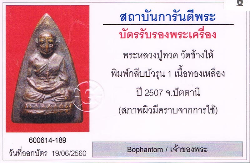 พระกลีบบัว รุน1 2507 หลวงปู่ทวด วัดช้างให้ จ.ปัตตานี สภาพสวย+เลี่ยมทอง+บัตรรับรองครับ
