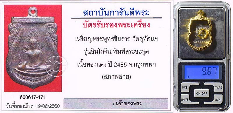 บัตรสภาพสวย เหรียญพระพุทธชินราช อินโดจีน 2485 วัดสุทัศน์ บล็อกสระอะจุดนิยม+ตลับทองคำ9.87กรัม+บัตร
