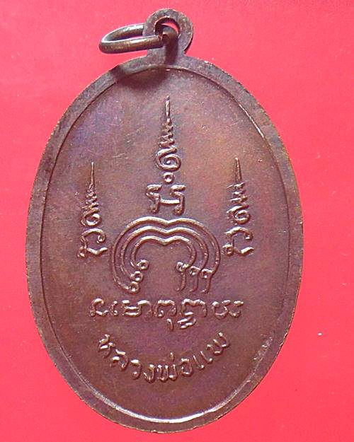 เหรียญหลวงพ่อแพ วัดพิกุลทอง สิงห์บุรี เคาะเดียวแดง