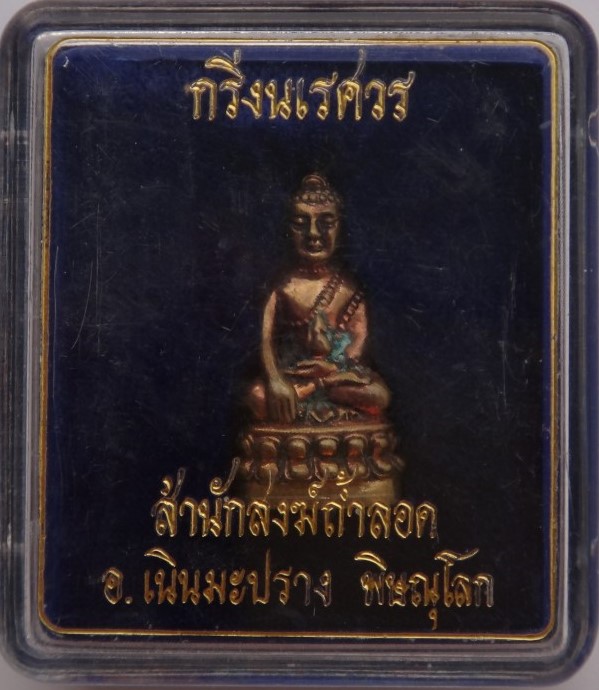 กริ่งนเรศวร สำนักสงฆ์ถ้ำลอด เนื้อสัมฤทธิ์ พิษณุโลก เคาะเดียว