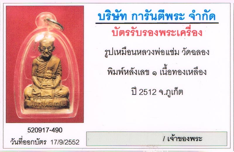รูปหล่อปั๊ม หลังเลข๑  หลวงพ่อแช่ม วัดฉลอง จ.ภูเก็ต+บัตรรับรองครับ