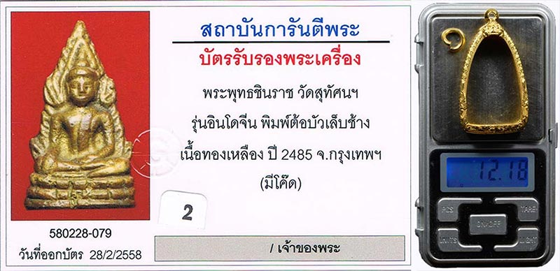 รูปหล่อ หลวงพ่อพระพุทธชินราช อินโดจีน วัดสุทัศน์ พิมพ์ต้อบัวเล็บช้าง 2485 มีโค้ด สวยสวย+ตลับทองคำ12.