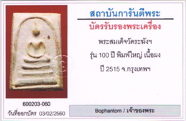 พระสมเด็จ100ปี วัดระฆัง กทม.2515 พิมพ์เส้นด้าย+กล่องเดิม+เลี่ยมทอง+บัตรรับรองครับ