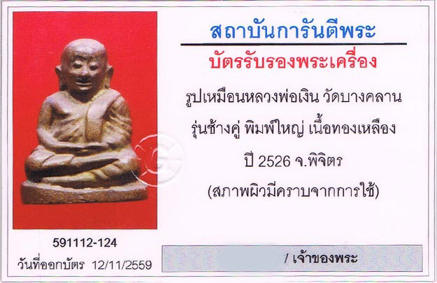 รูปหล่อช้างคู่ หลวงพ่อเงิน วัดบางคลาน จ.พิจิตร 2526 สภาพสวย+เลี่ยมทองหนาหนา+บัตรรับรองครับ