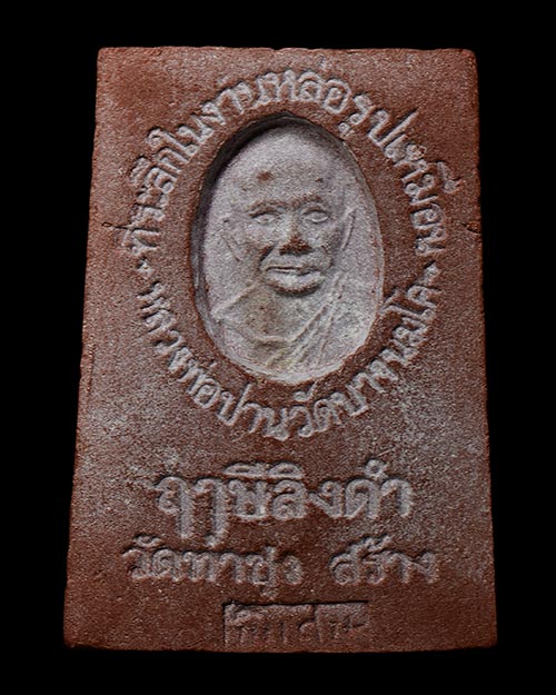 พระปิดตาอุดกริ่ง หลวงพ่อฤาษีลิงดำ วัดท่าซุง จ.อุทัยธานี 2518 สภาพสวยจัดครับ