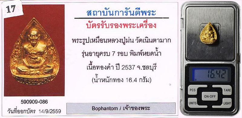 รูปหล่อหยดน้ำ อายุครบ7รอบ หลวงพ่อม่น วัดเนินตามาก จ.ชลบุรี 2537 เนื้อทองคำ สภาพสวยมาก+บัตรรับรองครับ