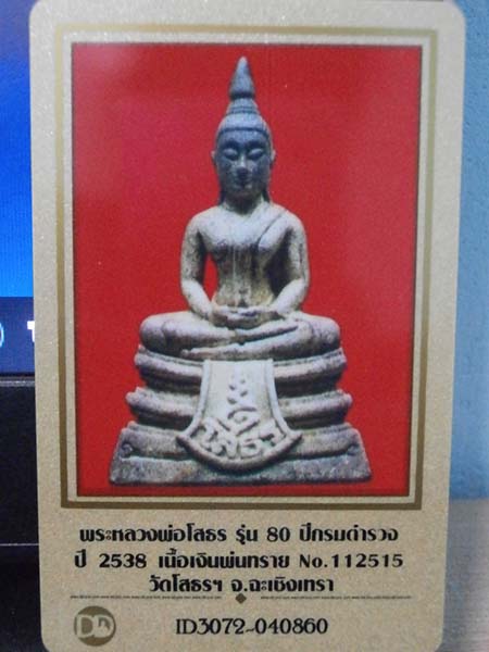 บัตรรับประกันพระแท้