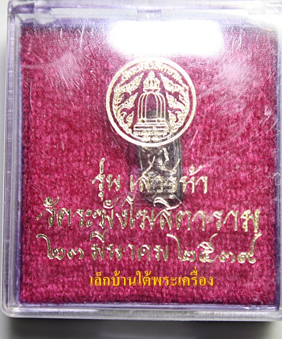 เคาะเดียวแดงครับ ปรกเสาร์ห้า วัดระฆัง ปี2539 เนื้อเงิน สวยแชมป์ครับ