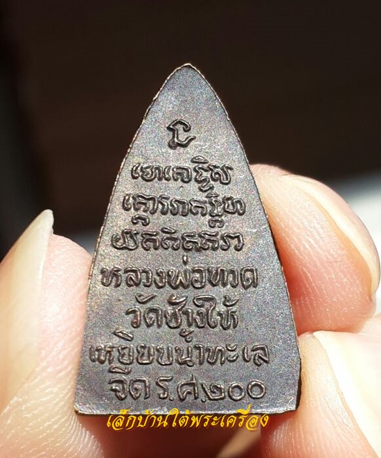 เคาะเดียวแดง ตัวจริงเสียงจริง หลวงพ่อทวดกลีบบัว รศ.200 เนื้อทองเหลืองบล็อคนิยมครับ
