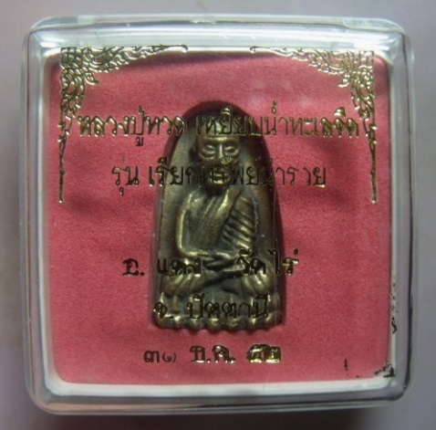**วัดใจ**หลวงปู่ทวดพิมพ์เตารีด รุ่นเรียกทรัพย์นำรวย อ.แดง วัดไร่ ปัตตานี ปี ๕๒**ตอกโค้ด พร้อมกล่อง