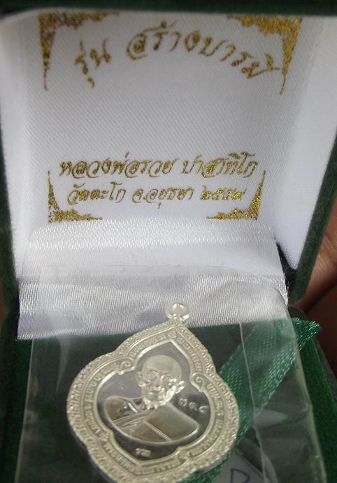 เหรียญพุ่มข้าวบิณฑ์เนื้อเงินหลวงพ่อรวย วัดตะโก อยุธยา