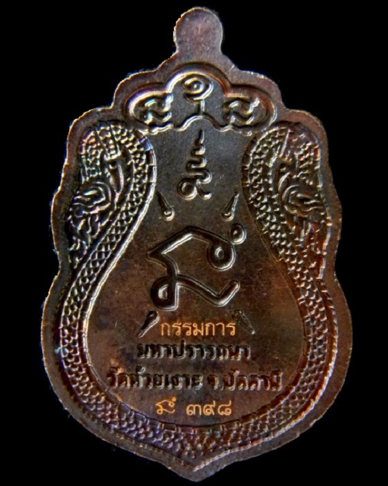 เหรียญเสมารุ่นแรก "มหาปรารถนา" พ่อท่านเขียว ( เนื้อทองแดงรมดำหน้าฝาบาตร ) หมายเลข ๓๙๘ ชุดกรรมการ