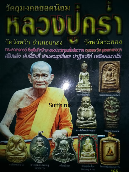 หนังสือ วัตถุมงคลยอดนิยม หลวงปู่คร่ำ วัดวังหว้า อ.แกลง จ.ระยอง