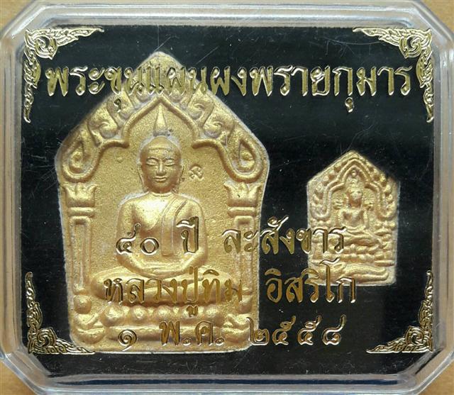 พระขุนแผนผงพรายกุมาร 40 ปี ละสังขาร ลป.ทิม