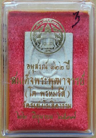 พระสมเด็จวัดระฆัง อนุสรณ์ 122 ปี