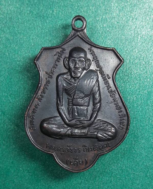 หลวงพ่อเอีย วัดบ้านด่าน " เหรียญพันธสีมา วัดหนองกระจับ ปี2516 "