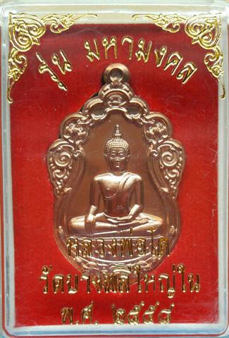 เหรียญเสมา ลพ.โต วัดบางพลีใหญ่ใน รุ่นมหามงคล