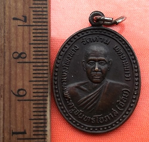 เริ่ม 10 บาท กับ เหรียญหลวงพ่อจ้อย วัดด่าน ยานนาวา กทม ปี๓๑   ...DD342