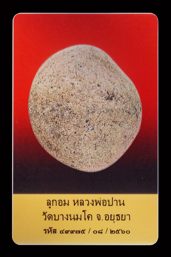 บัตรรับประกันพระแท้