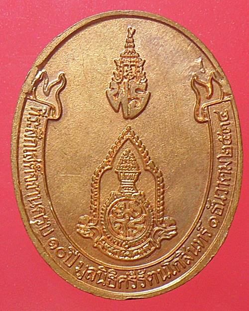 เหรียญรัชกาลที่ 6 ที่ระลึกครบรอบ 10 ปี มูลนิธิศรีรัตนโกสินทร์ 2534
