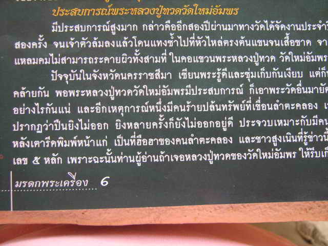 หลวงปู่ทวด วัดช้างให้ ปี2505 วัดใหม่อัมพร จ.นครราชสีมา(อาจารย์ทิม ไปปลุกเสก)ที่โคราช